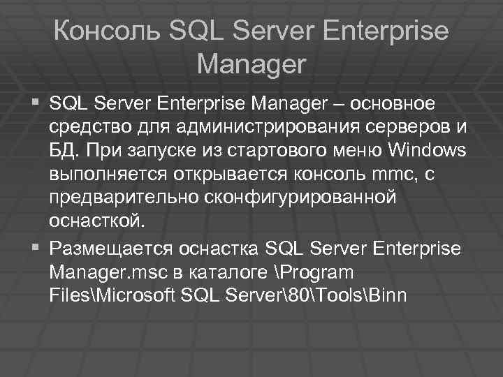 Консоль SQL Server Enterprise Manager § SQL Server Enterprise Manager – основное средство для