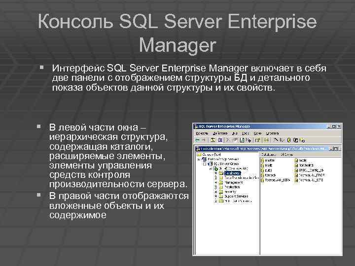 Консоль SQL Server Enterprise Manager § Интерфейс SQL Server Enterprise Manager включает в себя