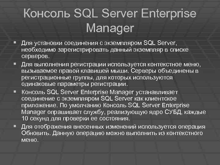 Консоль SQL Server Enterprise Manager § Для установки соединения с экземпляром SQL Server, §