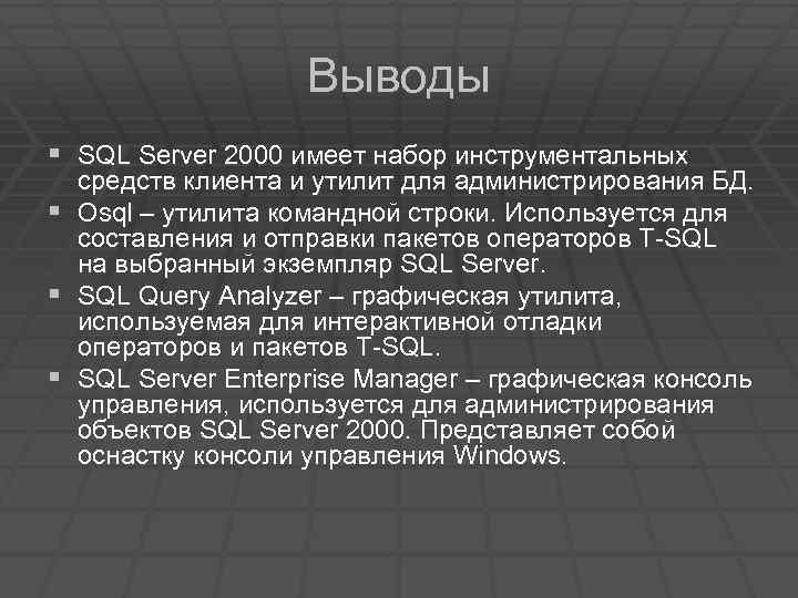 Выводы § SQL Server 2000 имеет набор инструментальных § § § средств клиента и