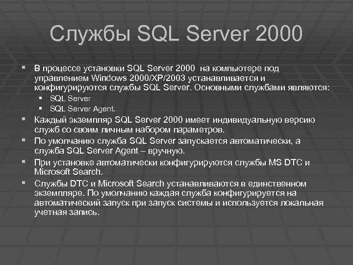 Службы SQL Server 2000 § В процессе установки SQL Server 2000 на компьютере под