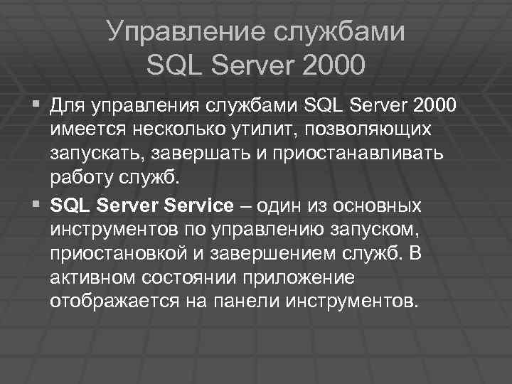 Управление службами SQL Server 2000 § Для управления службами SQL Server 2000 имеется несколько