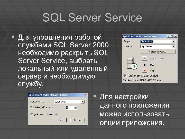 SQL Server Service § Для управления работой службами SQL Server 2000 необходимо раскрыть SQL