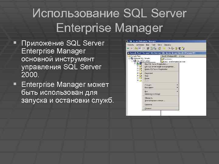 Использование SQL Server Enterprise Manager § Приложение SQL Server Enterprise Manager основной инструмент управления