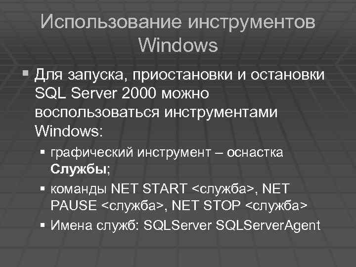 Использование инструментов Windows § Для запуска, приостановки и остановки SQL Server 2000 можно воспользоваться