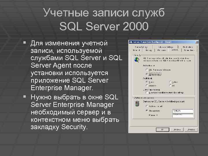 Учетные записи служб SQL Server 2000 § Для изменения учетной записи, используемой службами SQL