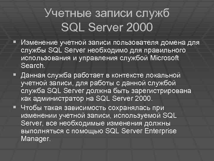 Учетные записи служб SQL Server 2000 § Изменение учетной записи пользователя домена для службы