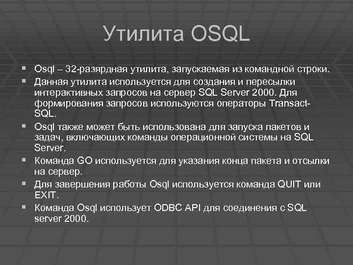 Утилита OSQL § Osql – 32 -разярдная утилита, запускаемая из командной строки. § Данная