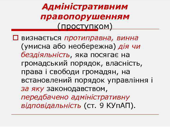 Адміністративним правопорушенням (проступком) o визнається протиправна, винна (умисна або необережна) дія чи бездіяльність, яка