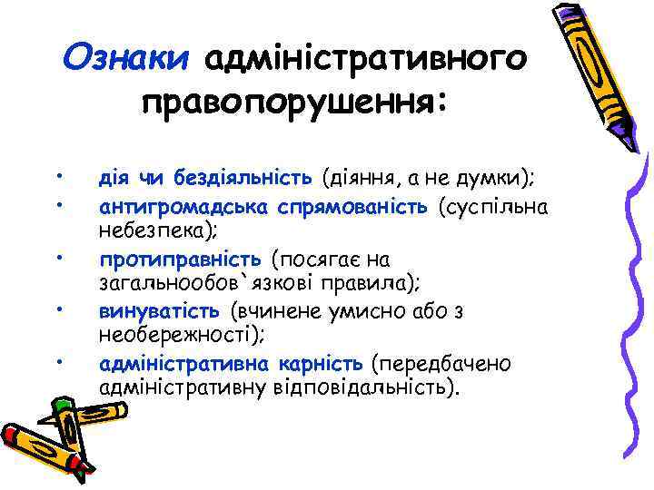 Ознаки адміністративного правопорушення: • • • дія чи бездіяльність (діяння, а не думки); антигромадська