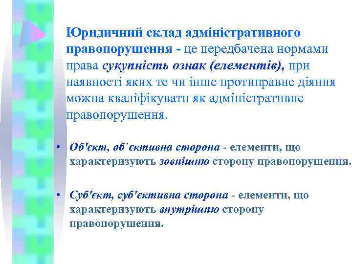 Юридичний склад адміністративного правопорушення - це передбачена нормами права сукупність ознак (елементів), при наявності