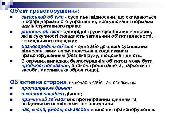 Об'єкт правопорушення: n n загальний об`єкт - суспільні відносини, що складаються в сфері державного