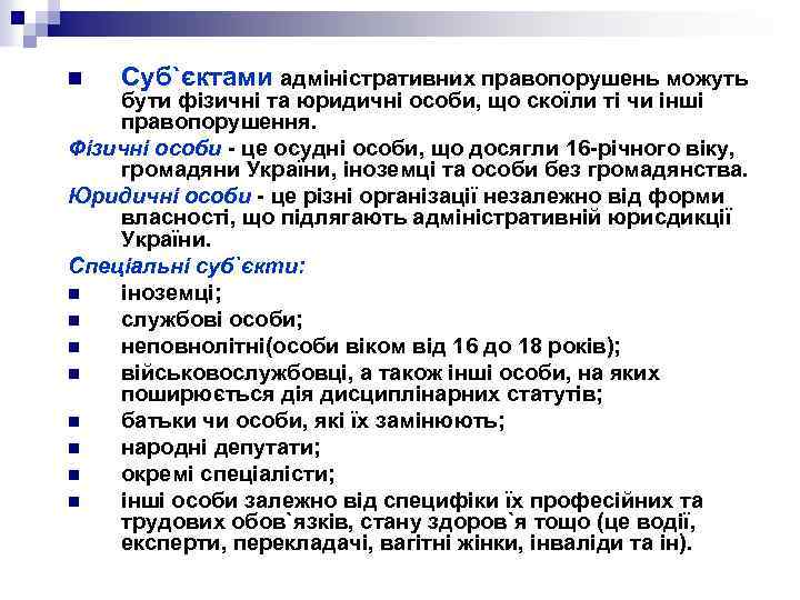 n Суб`єктами адміністративних правопорушень можуть бути фізичні та юридичні особи, що скоїли ті чи