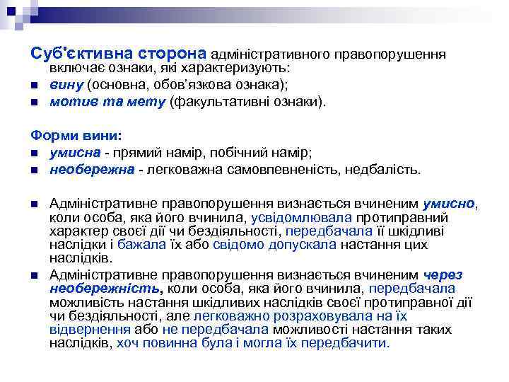 Суб'єктивна сторона адміністративного правопорушення n n включає ознаки, які характеризують: вину (основна, обов’язкова ознака);