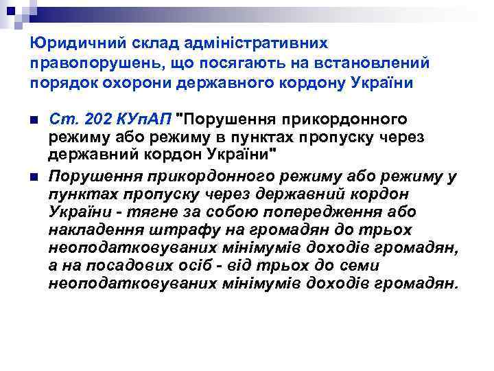 Юридичний склад адміністративних правопорушень, що посягають на встановлений порядок охорони державного кордону України n