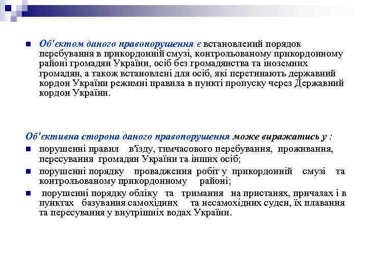 n Об'єктом даного правопорушення є встановлений порядок перебування в прикордонній смузі, контрольованому прикордонному районі