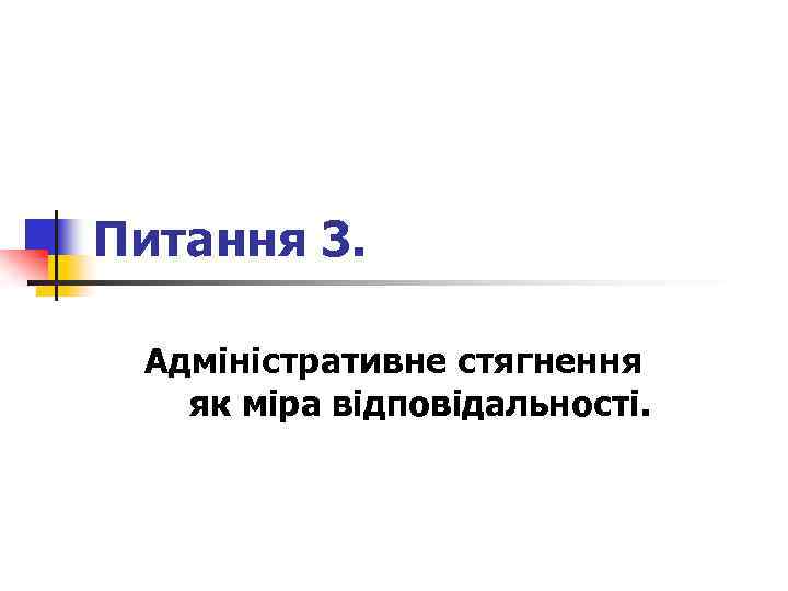 Питання 3. Адміністративне стягнення як міра відповідальності. 