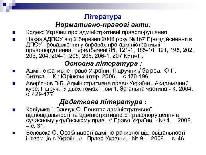 Література Нормативно-правові акти: n n Кодекс України про адміністративні правопорушення. Наказ АДПСУ від 2