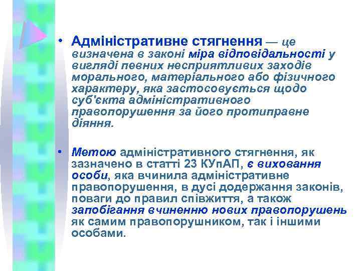  • Адміністративне стягнення — це визначена в законі міра відповідальності у вигляді певних