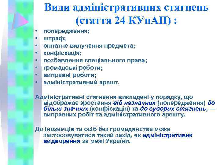 Види адміністративних стягнень (стаття 24 КУп. АП) : • • попередження; штраф; оплатне вилучення