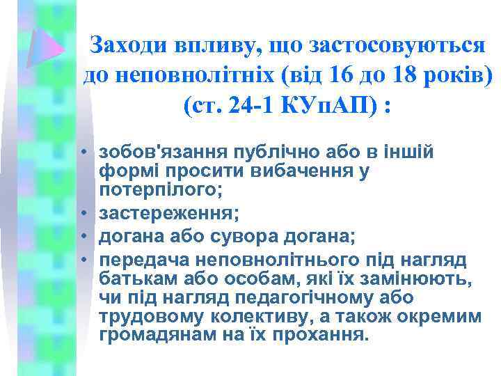 Заходи впливу, що застосовуються до неповнолітніх (від 16 до 18 років) (ст. 24 -1