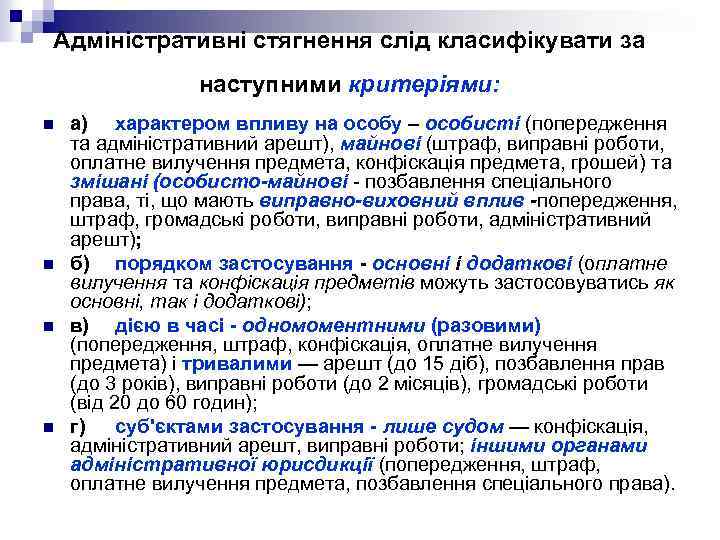 Адміністративні стягнення слід класифікувати за наступними критеріями: n n а) характером впливу на особу