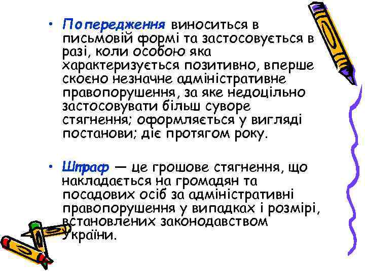  • Попередження виноситься в письмовій формі та застосовується в разі, коли особою яка