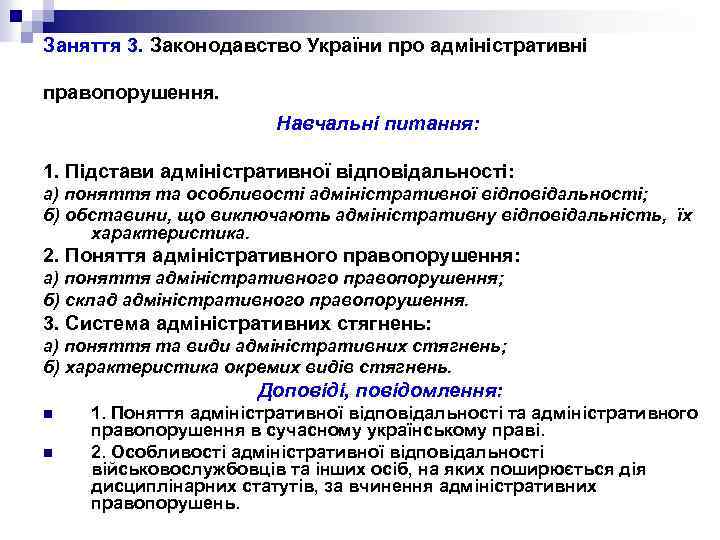 Заняття 3. Законодавство України про адміністративні правопорушення. Навчальні питання: 1. Підстави адміністративної відповідальності: а)