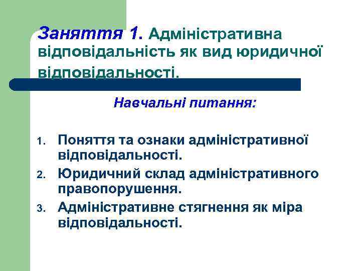 Заняття 1. Адміністративна відповідальність як вид юридичної відповідальності. Навчальні питання: 1. 2. 3. Поняття