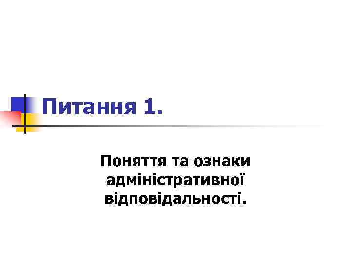 Питання 1. Поняття та ознаки адміністративної відповідальності. 