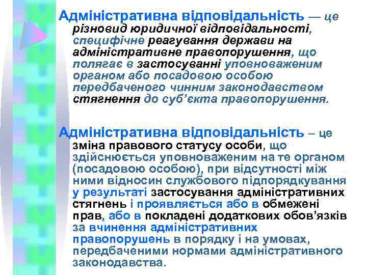 Адміністративна відповідальність — це різновид юридичної відповідальності, специфічне реагування держави на адміністративне правопорушення, що