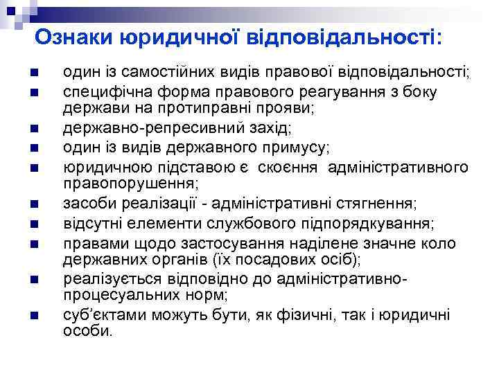 Ознаки юридичної відповідальності: n n n n n один із самостійних видів правової відповідальності;
