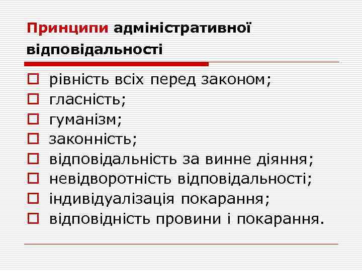 Принципи адміністративної відповідальності o o o o рівність всіх перед законом; гласність; гуманізм; законність;