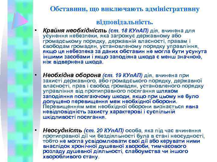 Обставини, що виключають адміністративну відповідальність. • Крайня необхідність (ст. 18 КУп. АП) дія, вчинена