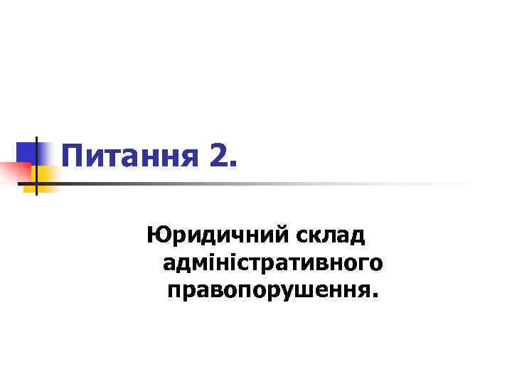 Питання 2. Юридичний склад адміністративного правопорушення. 