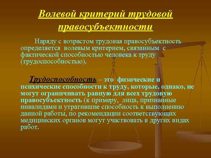 Волевой критерий трудовой правосубъектности Наряду с возрастом трудовая правосубъектность определяется волевым критерием, связанным с