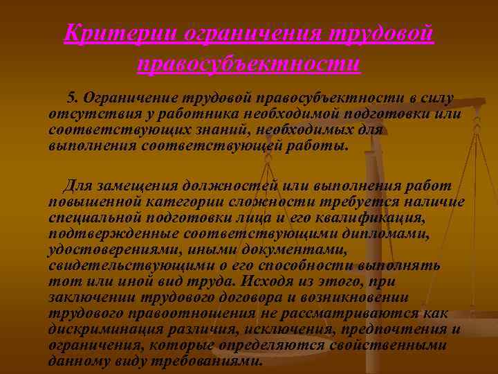 Трудовые ограничения. Критерии ограничения трудовой правосубъектности. Понятие трудовой правосубъектности. Основания возникновения трудовой правосубъектности. Каковы критерии трудовой правосубъектности работников?.