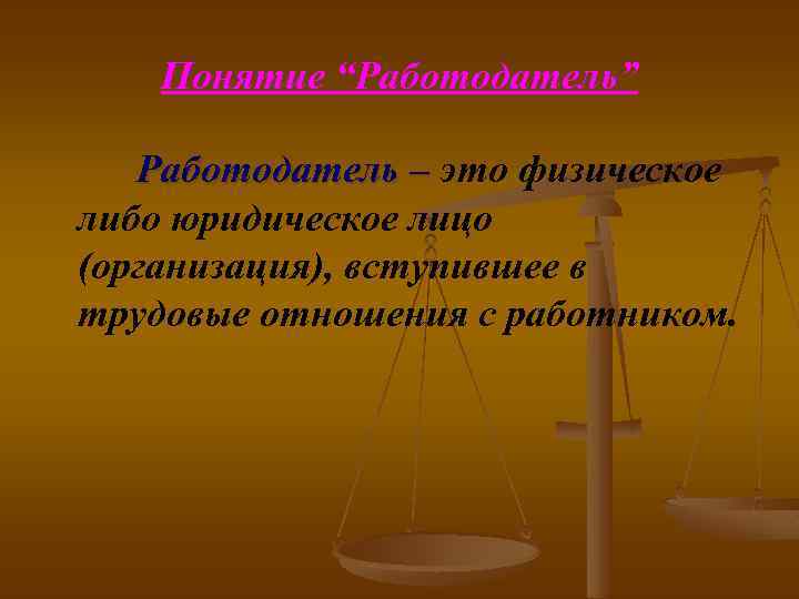 Физическое либо юридическое лицо. Работодатель понятие. Определение к понятию работодатель. Понятие работник и работодатель. Термин работодатель.