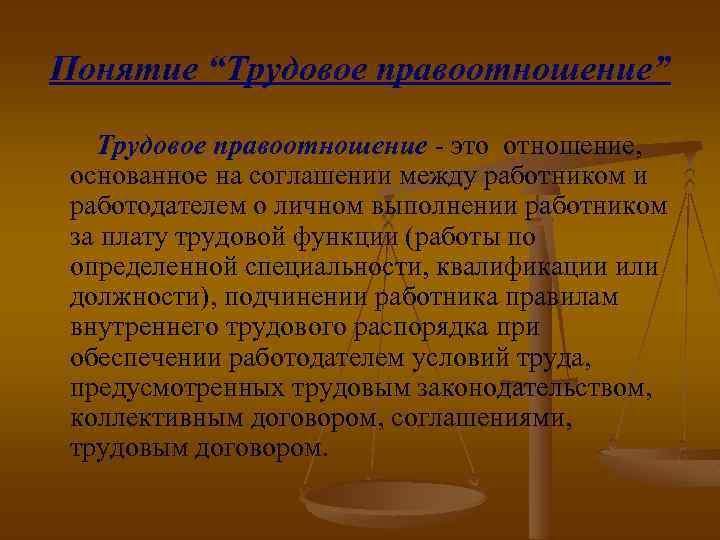 Понятие “Трудовое правоотношение” Трудовое правоотношение - это отношение, основанное на соглашении между работником и