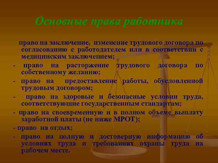 Основные права работника - право на заключение, изменение трудового договора по согласованию с работодателем