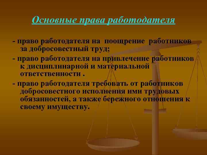 Основные права работодателя - право работодателя на поощрение работников за добросовестный труд; - право