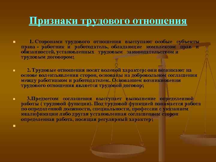 Основание возникновения трудового правоотношения. Признаки трудовых правоотношений. Понятие и признаки трудовых отношений. Трудовые отношения носят.