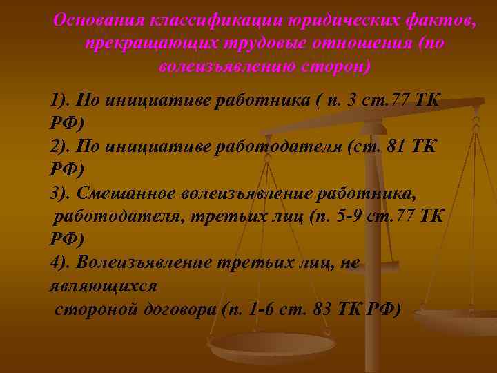 Основания классификации юридических фактов, прекращающих трудовые отношения (по волеизъявлению сторон) 1). По инициативе работника