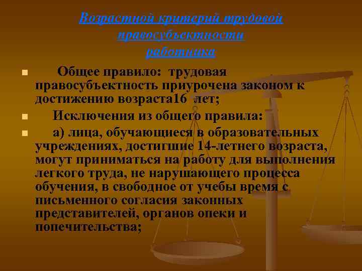 n n n Возрастной критерий трудовой правосубъектности работника Общее правило: трудовая правосубъектность приурочена законом