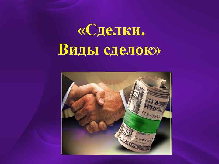  «Сделки. Виды сделок» 
