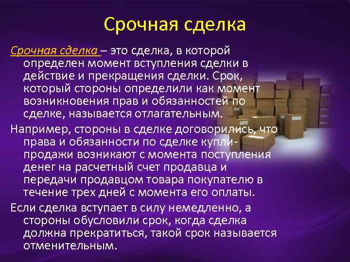 Срочная сделка – это сделка, в которой определен момент вступления сделки в действие и