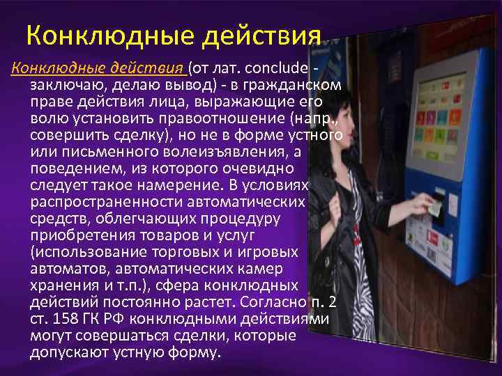 Конклюдные действия (от лат. conclude заключаю, делаю вывод) - в гражданском праве действия лица,