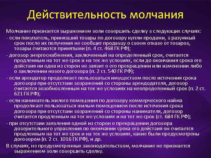 Действительность молчания Молчание признается выражением воли совершить сделку в следующих случаях: - если покупатель,