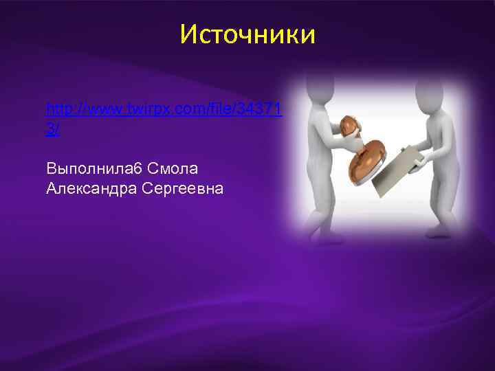 Источники http: //www. twirpx. com/file/34371 3/ Выполнила 6 Смола Александра Сергеевна 