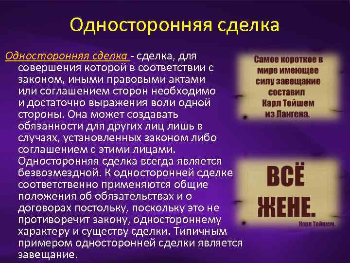 Односторонняя сделка - сделка, для совершения которой в соответствии с законом, иными правовыми актами